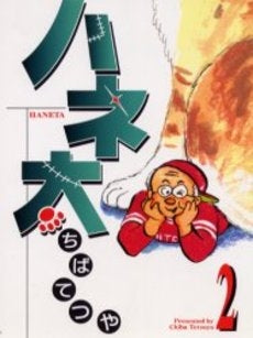 ハネ太 (1-2巻 全巻)