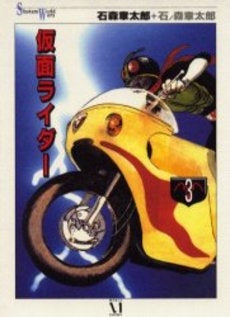 仮面ライダー (1-3巻 全巻)