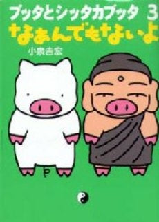 ブッタとシッタカブッタ(1-3巻 全巻)