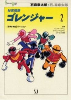 秘密戦隊ゴレンジャー (1-2巻 全巻)