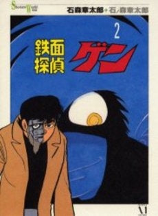 鉄面探偵ゲン (1-2巻 全巻)