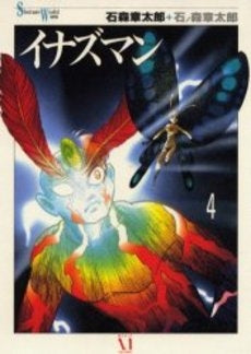 イナズマン (1-4巻 全巻)