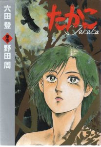 たかこ (1巻 全巻)