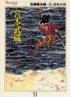 宮本武蔵 (1-2巻 全巻)