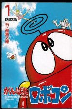 がんばれロボコン (1-2巻 全巻)