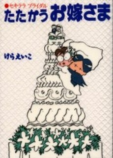 たたかうお嫁さま セキララブライダル (1巻 全巻)
