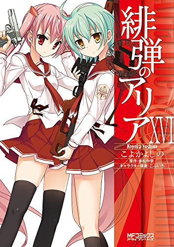 緋弾のアリア (1-16巻 最新刊)