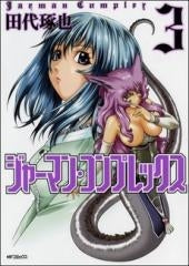 ジャーマン・コンプレックス (1-3巻 全巻)