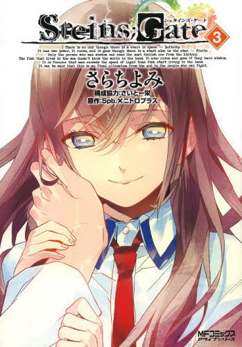 シュタインズ・ゲート (1-3巻 全巻)