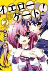 イエローゲート! (1-2巻 全巻)