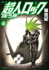 超人ロック 嗤う男 (1-4巻 全巻)
