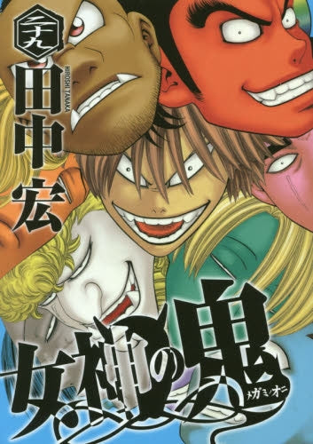 女神の鬼 (1-29巻 最新刊)