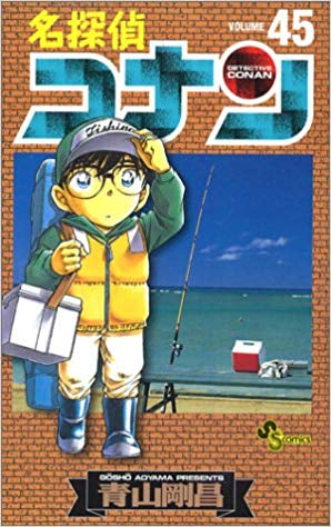 名探偵コナン(31-45巻)