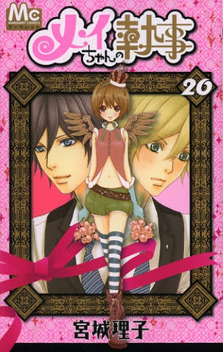 メイちゃんの執事 1-10,12-14,16-20 計18巻 Amazon.co.jp: メイちゃんの執事 1 (マーガレットコミックス) : 宮城
