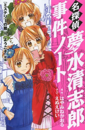 名探偵夢水清志郎事件ノート (1-13巻 最新刊)
