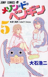 メゾン・ド・ペンギン (1-5巻 全巻)