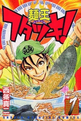 麺王フタツキ! (1-2巻 全巻)