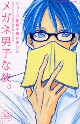 メガネ男子な彼。 (1-2巻 全巻)