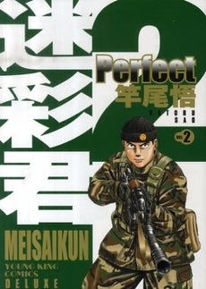 迷彩君perfect (1-2巻 全巻)