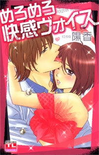 めろめろ快感ヴォイス (1巻 全巻)