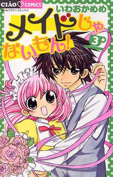 メイドじゃないもん!(1-3巻 全巻)