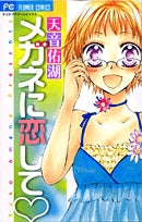 メガネに恋して (1巻 全巻)