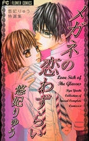メガネの恋わずらい悠妃りゅう特選集 (1巻 全巻)