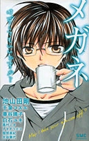 メガネ~はずしてもいいですか?~ (1巻 全巻)