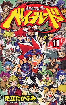 メタルファイトベイブレード (1-11巻 最新刊)