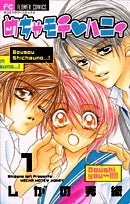 めちゃモテ・ハニィ (1-3巻 全巻)