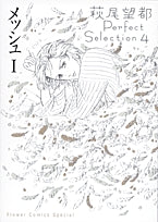メッシュ 萩尾望都パーフェクトセレクション (1-2巻 全巻)