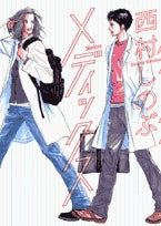 メディックス (1巻 全巻)