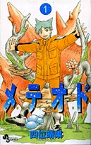 メテオド (1-4巻 全巻)