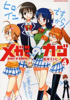 メガミのカゴ (1-4巻 全巻)