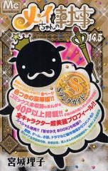 メイちゃんの執事 14.5巻 Sランクガイド(全1巻)