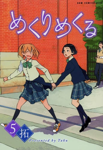 めくりめくる(1-5巻 最新刊)