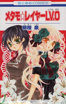 メタモ☆レイヤーLV.0 (全1巻)