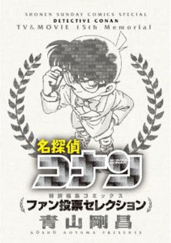 名探偵コナン ~ファン投票セレクション~ (1巻 全巻)