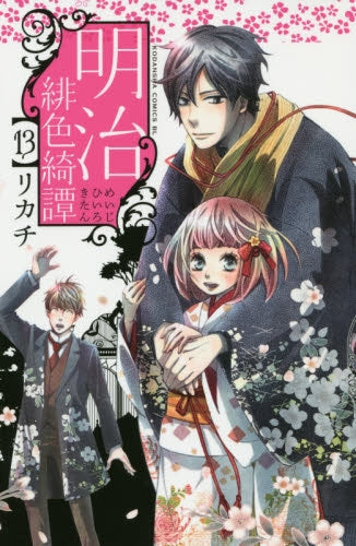 明治緋色綺譚 (1-13巻 最新刊)