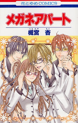 メガネアパート (全1巻)