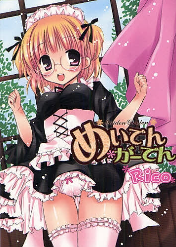 めいでん・がーでん (全1巻)