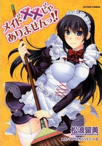 メイド××じゃありませんっ!! (全1巻)