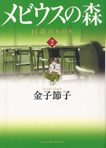 メビウスの森 14歳のSOS (1-2巻 全巻)