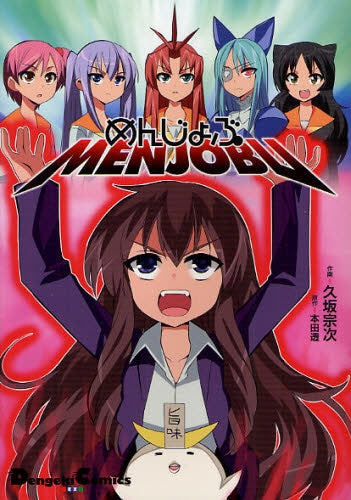 めんじょぶ (全1巻)