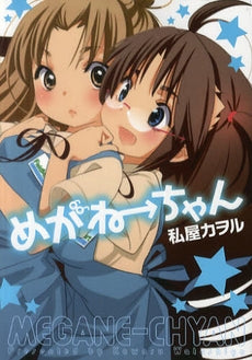 めがねーちゃん (全1巻)