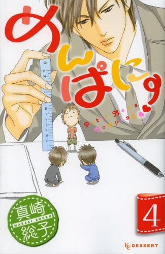 めんぱに~ (1-4巻 全巻)