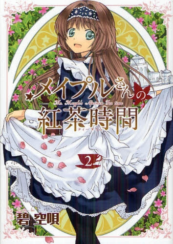 メイプルさんの紅茶時間 (1-2巻 最新刊)