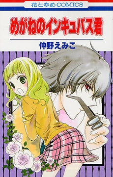めがねのインキュバス君 (1巻 最新刊)