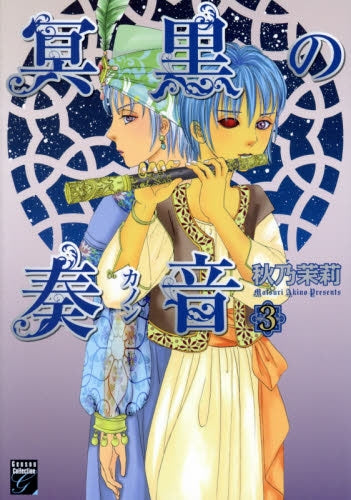 冥黒の奏者 (1-3巻 最新刊)