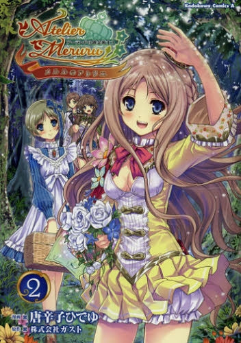 【漫画】メルルのアトリエ ~アーランドの錬金術士3~ (1-2巻 最新刊)